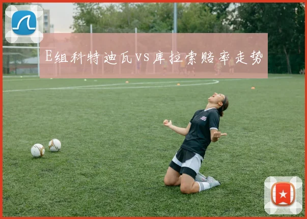 E组科特迪瓦vs库拉索赔率走势