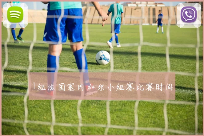 I组法国塞内加尔小组赛比赛时间