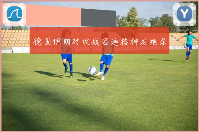 德国伊朗对攻战吕迪格神龙绝杀
