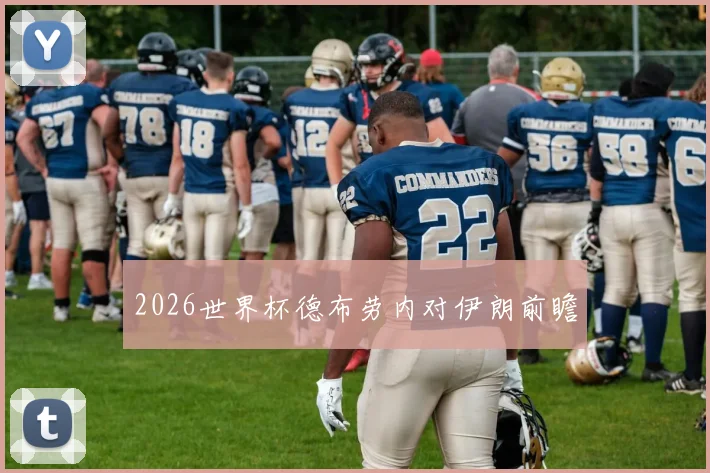 2026世界杯德布劳内对伊朗前瞻
