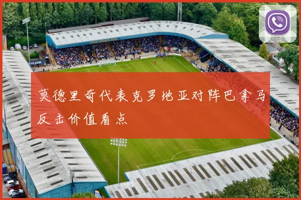 莫德里奇代表克罗地亚对阵巴拿马反击价值看点