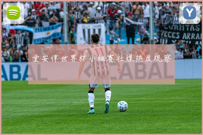堂安律世界杯小组赛社媒热度观察