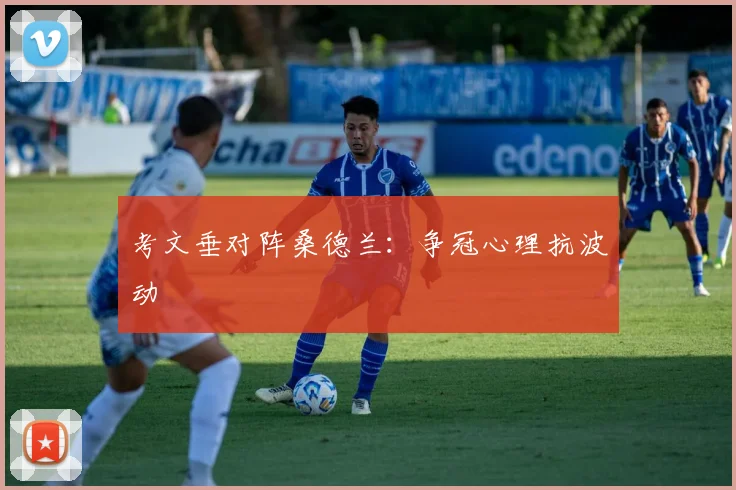 考文垂对阵桑德兰：争冠心理抗波动