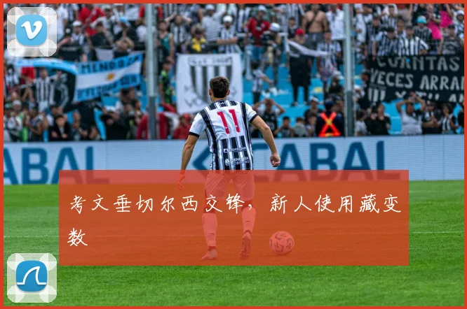 考文垂切尔西交锋，新人使用藏变数