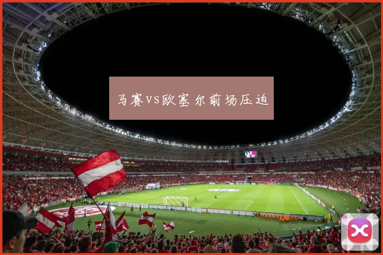 马赛vs欧塞尔前场压迫