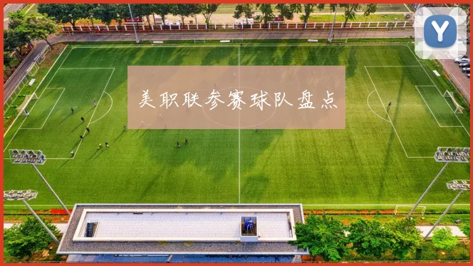 美职联参赛球队盘点