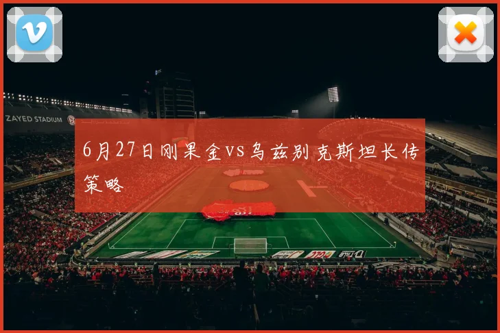 6月27日刚果金vs乌兹别克斯坦长传策略