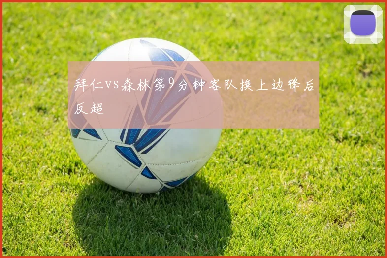 拜仁vs森林第9分钟客队换上边锋后反超