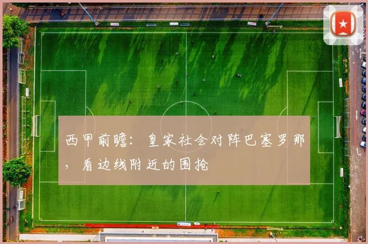 西甲前瞻：皇家社会对阵巴塞罗那，看边线附近的围抢