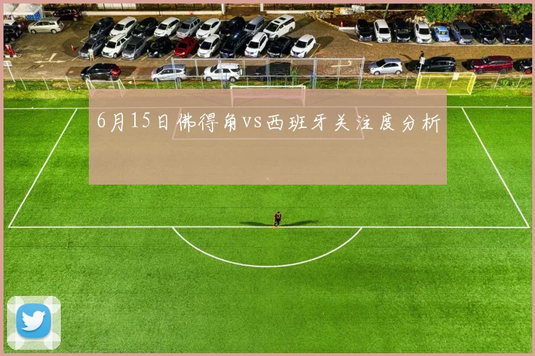 6月15日佛得角vs西班牙关注度分析