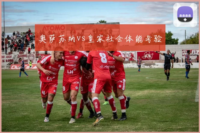 奥萨苏纳vs皇家社会体能考验